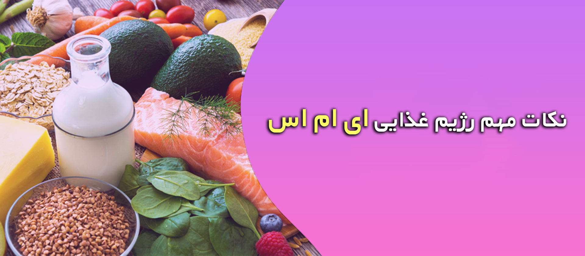 نکات مهم رژیم غذایی ای ام اس